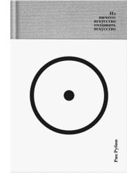 Из ничего: искусство создавать искусство: эссе (подарочное изд.)