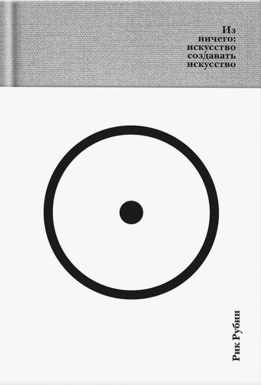 Из ничего: искусство создавать искусство: эссе (подарочное изд.)
