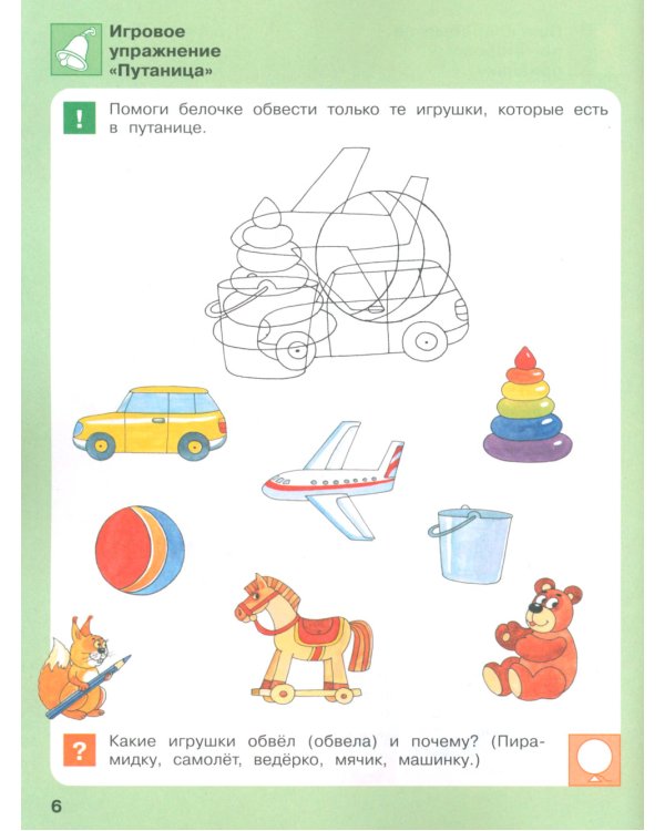 Игровые упражнения по развитию произвольного внимания у детей 4-5 лет: Тетрадь для совместной деятельности взрослого и ребенка. 4-е изд