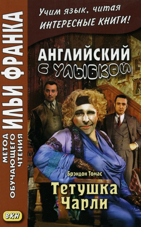 Метод обучающего чтения Ильи Франка Английский с улыбкой. Брэндон Томас. Тетушка Чарли