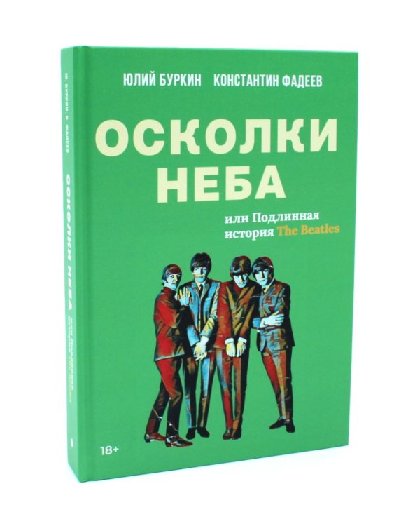 Полная история Битлз. Сборник (комплект из 2-х книг)