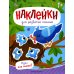 Наклейки для развития малыша 1+ Один или много?: книжка с наклейками