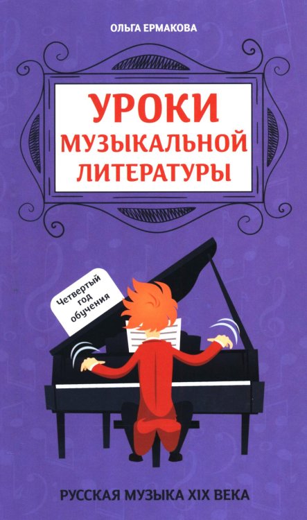 Уроки музыкальной литературы: четвертый год обучения: русская музыка XIX века