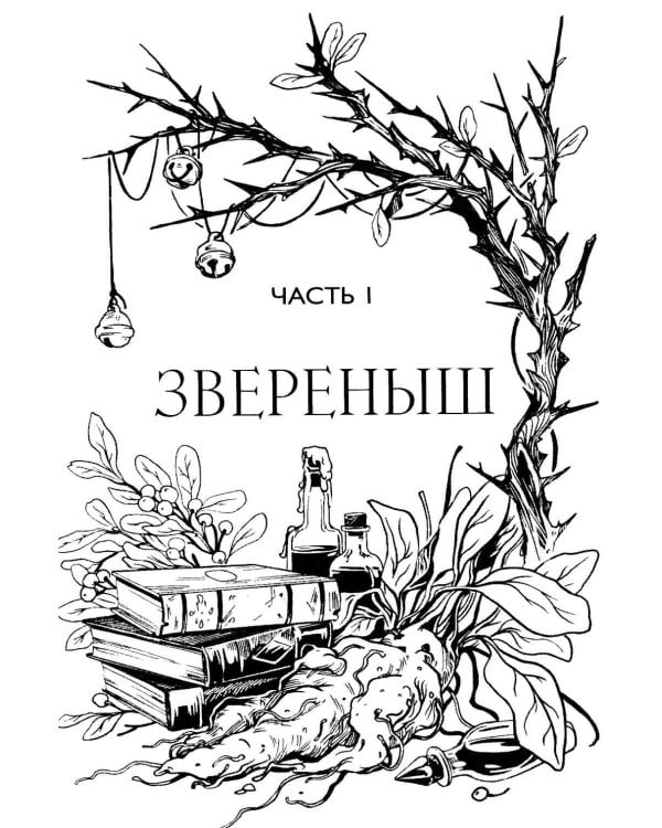 Храни Короля. Звереныш
