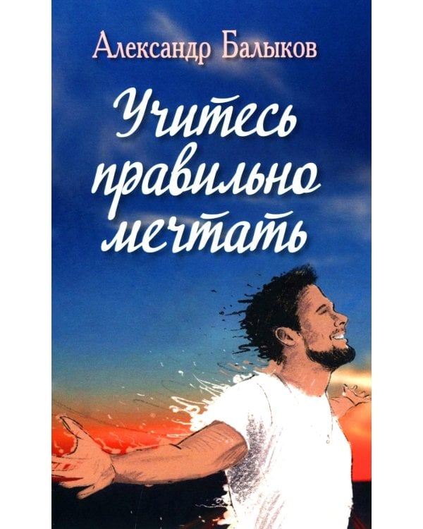 Учитесь правильно мечтать: сборник стихов