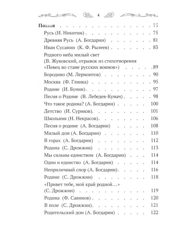 Что такое Родина: стихи и рассказы русских писателей