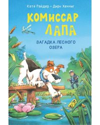 Комиссар Лапа. Загадка лесного озера