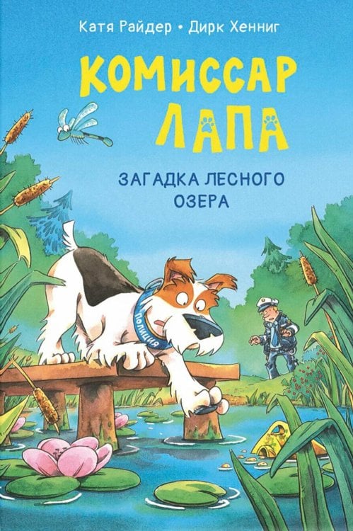 Комиссар Лапа Комиссар Лапа. Загадка лесного озера