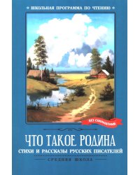 Что такое Родина: стихи и рассказы русских писателей