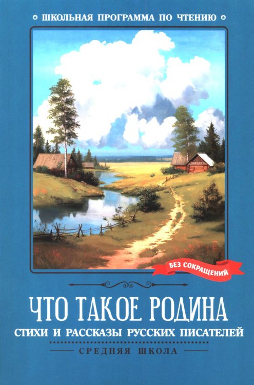 Что такое Родина: стихи и рассказы русских писателей
