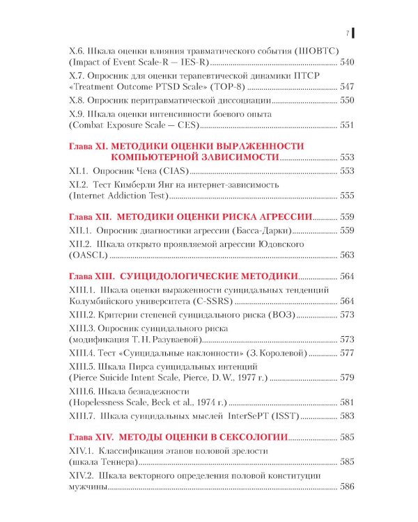 Клиническая психометрика: Учебное пособие