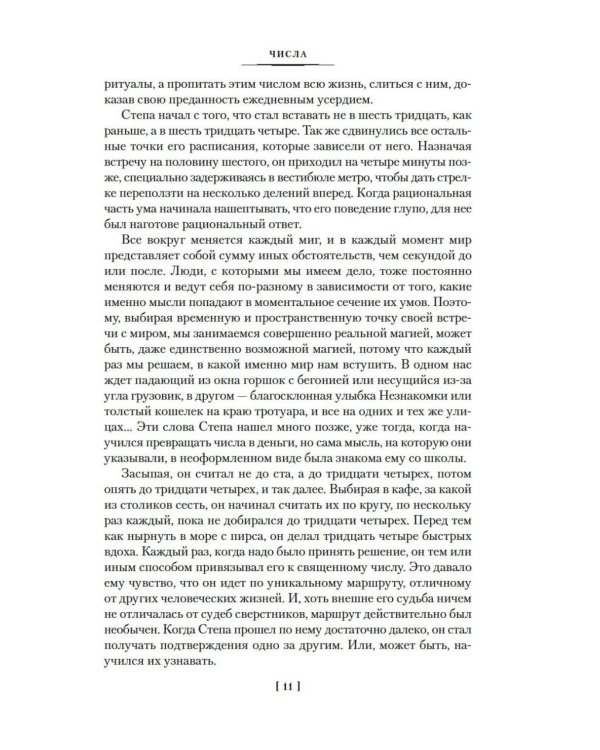 Числа. Священная книга оборотня. T: романы