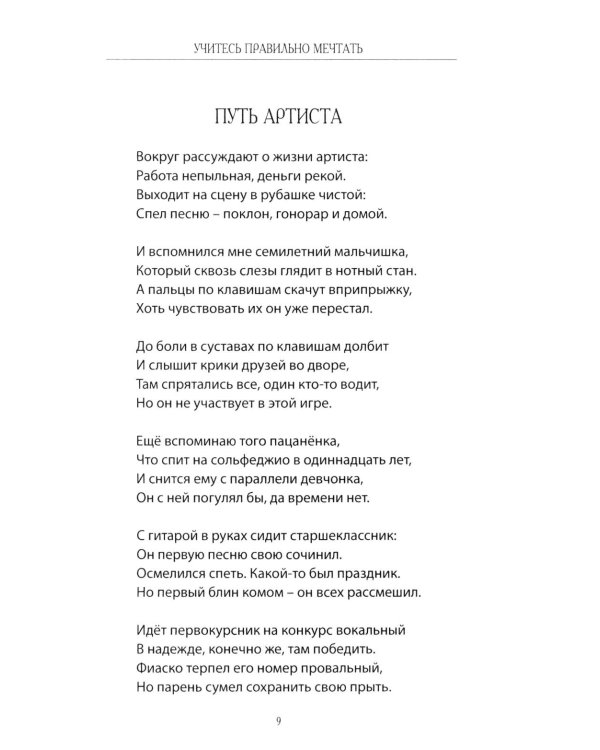 Учитесь правильно мечтать: сборник стихов