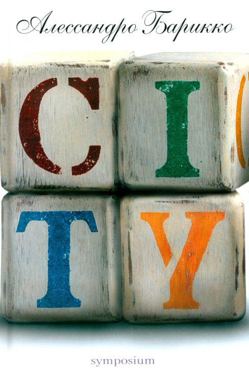 Обложка книги «City: роман» — Барикко Алессандро, ISBN 9785890913494