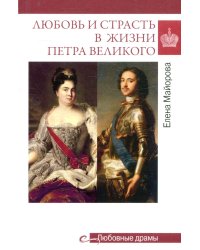 Любовь и страсть в жизни Петра Великого