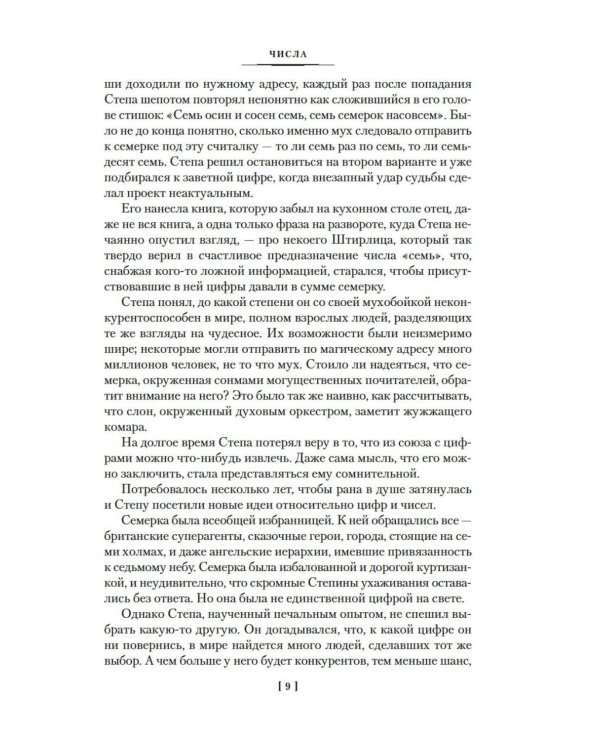 Числа. Священная книга оборотня. T: романы