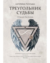 Треугольник судьбы