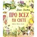 Добрая книжка Про всех на свете