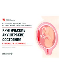 Критические акушерские состояния в таблицах и алгоритмах: руководство для врачей
