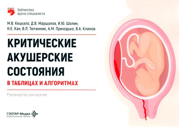 Обложка книги «Критические акушерские состояния в таблицах и алгоритмах: руководство для врачей» — Кецкало Михаил Валерьевич;Маршалов Дмитрий Васильевич;Шолин Иван Юрьевич, ISBN 9785002821075