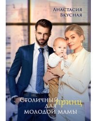 Столичный "принц" для молодой мамы