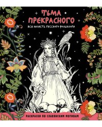 Тьма прекрасного. Вся нечисть русского фольклора