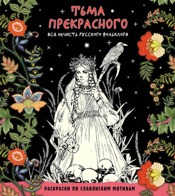 Тьма прекрасного. Вся нечисть русского фольклора