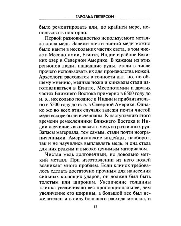 Кинжалы и боевые ножи Западной Европы. От каменного века до Нового времени