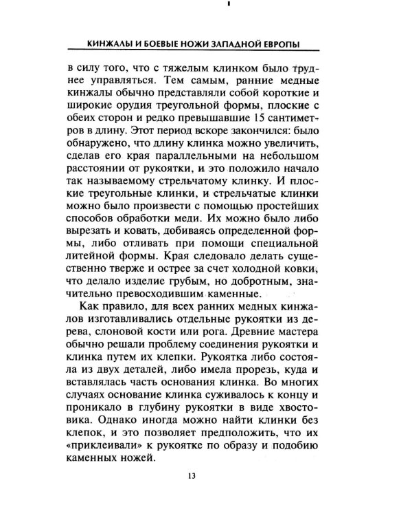 Кинжалы и боевые ножи Западной Европы. От каменного века до Нового времени