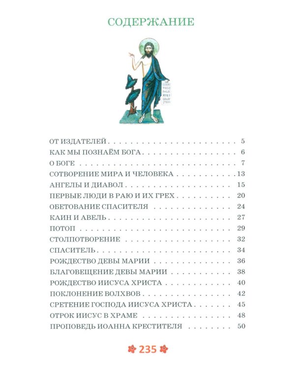 Закон Божий для детей