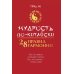 Вершина успеха Мудрость по-китайски: 28 правил гармонии