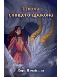 Школа спящего дракона