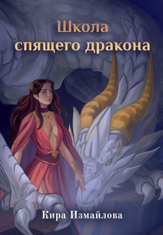 Миры Киры Измайловой Школа спящего дракона