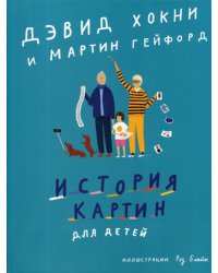 История картин для детей