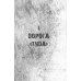 Вкус крови. Колыма