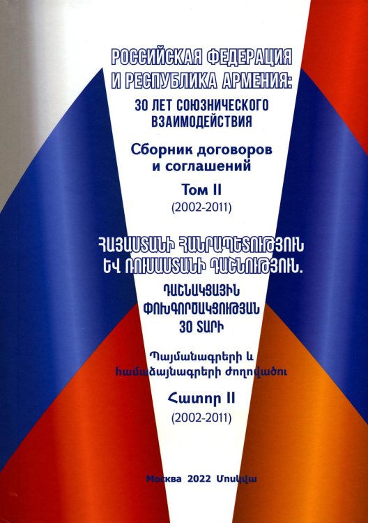 Российская Федерация и Республика Армения. Том 2