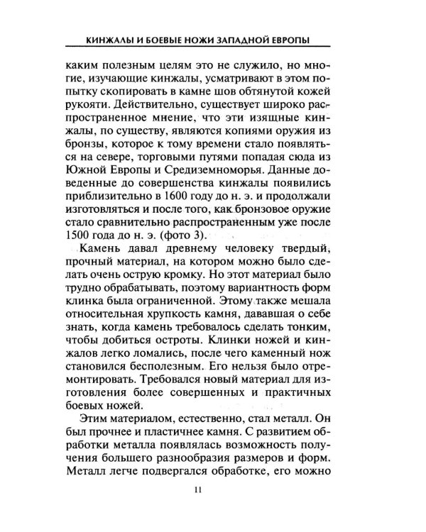 Кинжалы и боевые ножи Западной Европы. От каменного века до Нового времени