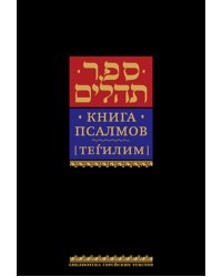 Книга псалмов (Тегилим). 9-е изд