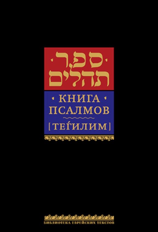 Книга псалмов (Тегилим). 9-е изд