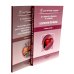 Болезни печени; Актуальные аспекты клиники, диагностики и лечения заболеваний желчного пузыря и желчевыводящих путей (комплект из 2-х книг)