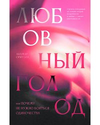 Любовный голод, или Почему не нужно бояться одиночества
