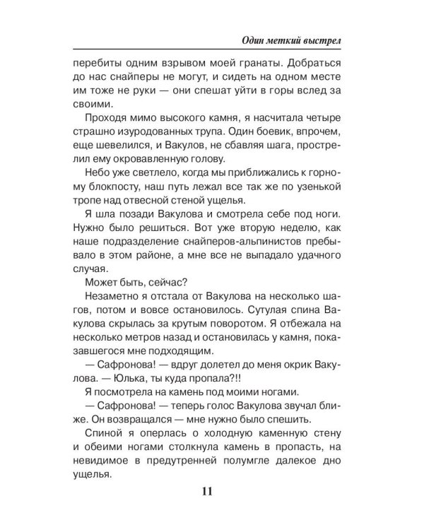 Один меткий выстрел