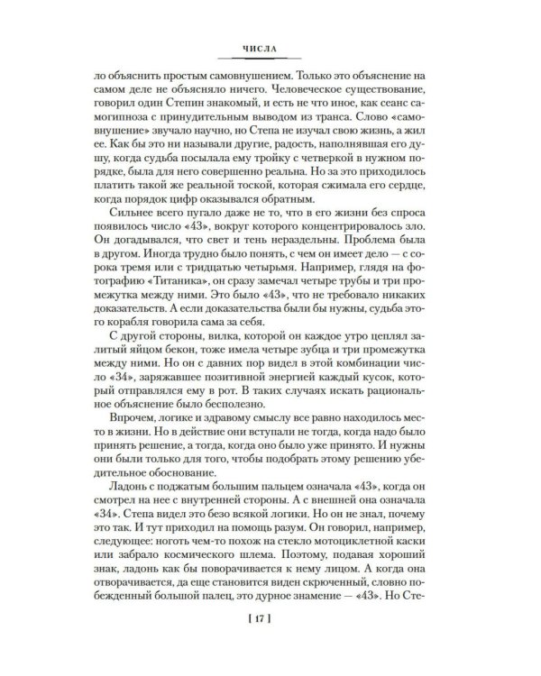 Числа. Священная книга оборотня. T: романы