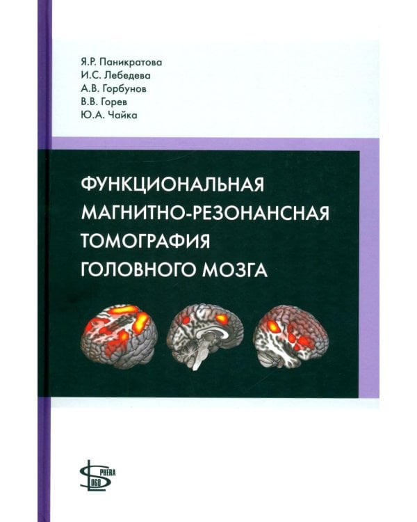 Дополнительное изображение книги «Функциональная магнитно-резонансная томография головного мозга»