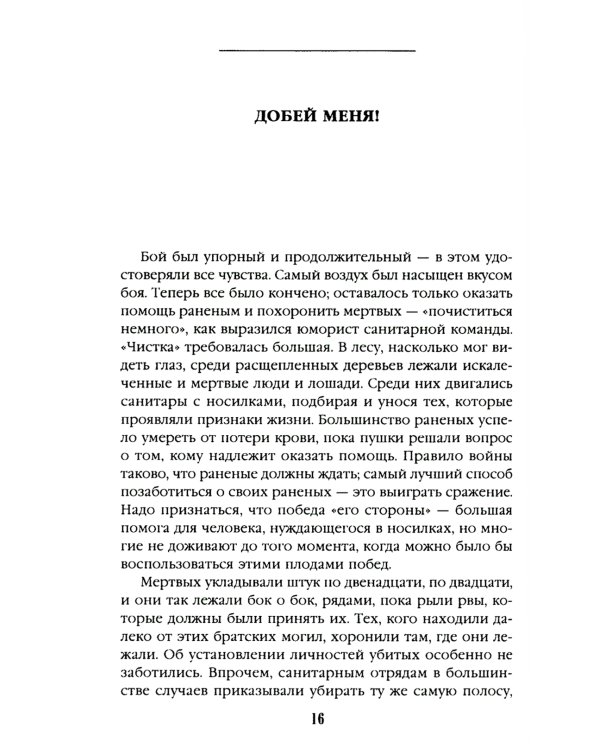 Человек с двумя жизнями. 33 мистические, бьющие в самое сердце, истории о войне