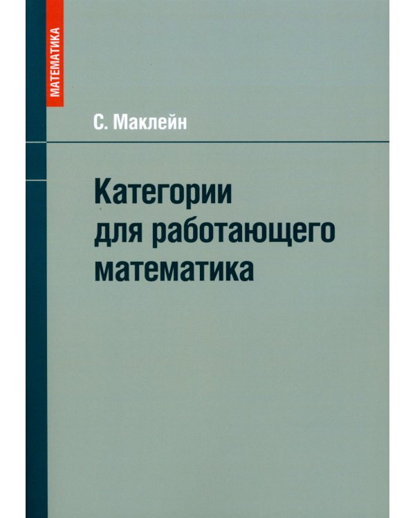 Категории для работающего математика
