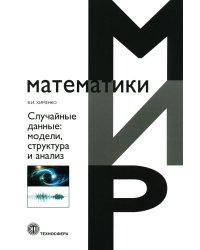 Случайные данные: структура и анализ. 2-е изд., перераб.и доп