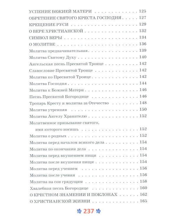 Закон Божий для детей