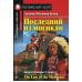 Последний из могикан. The Last of the Mohicans. Домашнее чтение