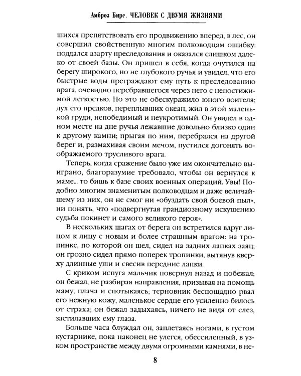 Человек с двумя жизнями. 33 мистические, бьющие в самое сердце, истории о войне
